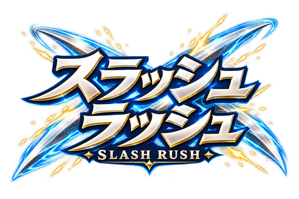 スラッシュラッシュ