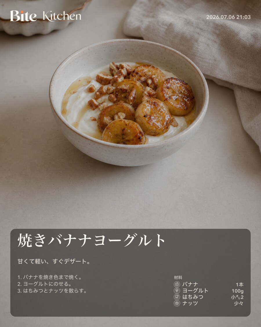焼きバナナヨーグルト