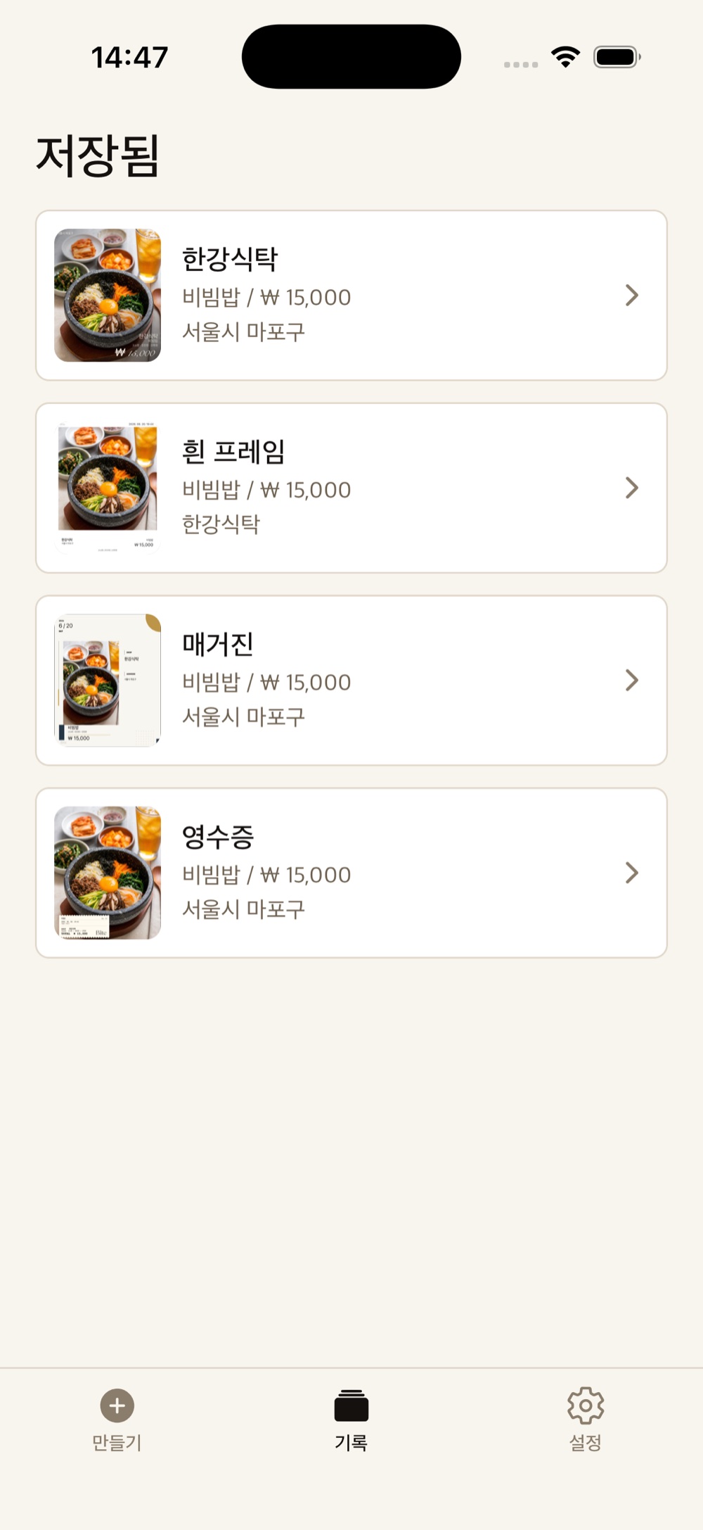 기록 Bite screen