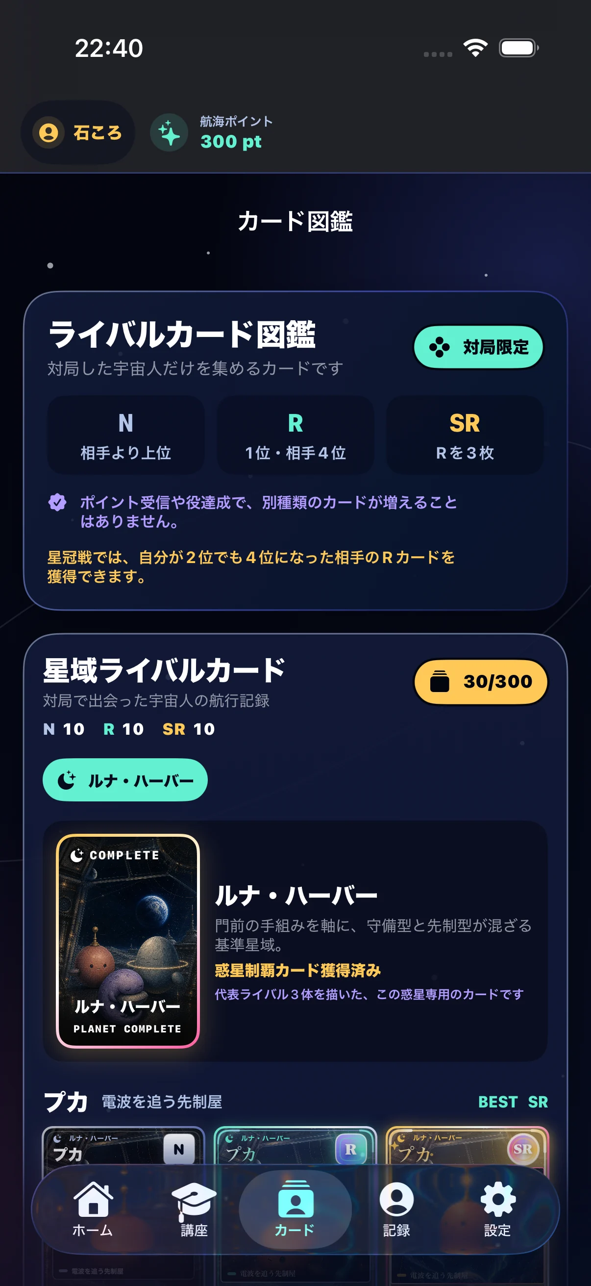 通常、レア、スーパーレアの宇宙生物カードを並べたライバルカード図鑑画面